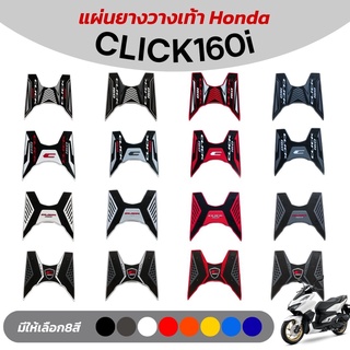 สำหรับ CLICK160i ตรงรุ่น แผ่นยางวางเท้ามอเตอร์ไซค์ CLICK-160i ยางปูพื้นคลิ๊ก160i