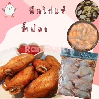 ปีกไก่หมักน้ำปลา แพค 1000 กรัม ก่อนละลาย