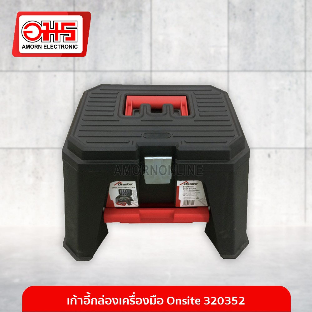 เก้าอี้กล่องเครื่องมือ Onsite 320352 อมร อีเล็คโทรนิคส์ อมรออนไลน์ เก้าอี้ กล่องเครื่องมือ กล่องอเนก