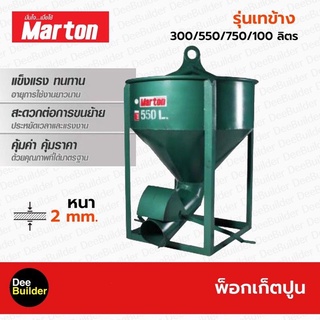 พ็อคเก็ตปูน MARTON รุ่นเทข้าง ขนาด 300/ 550/ 750/ 1000 ลิตร