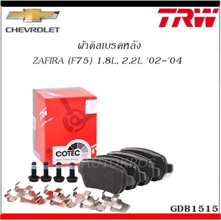 TRW ผ้าดิสเบรคหลัง ZAFIRA (F75) 1.8L, 2.2L 02-04