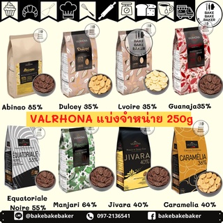 ช็อกโกแลตแท้ VALRHONA 250 g  **รบกวนอ่านคำเตือนก่อนสั่งด้วยนะคะ**แบ่งขายใส่ถุงซิปใส