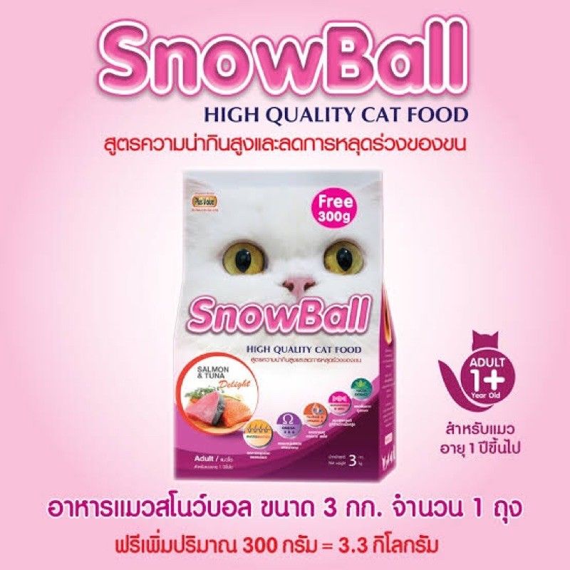 snowball อาหารแมว​ ขนาด​ 3​ กิโลกรัม​ แถม​ 300 กรัม