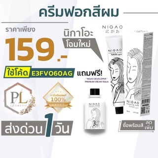 🚛จัดส่งด่วน ฟอกสีผม กัดสีผม นิกาโอะ NIGAO MAXX LIGHT แถมฟรี! ไฮรโดรเจน มีบริการเงินปลายทาง