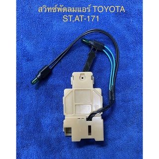 สวิตซ์พัดลมแอร์ TOYOTA COROLA ST,AT-171