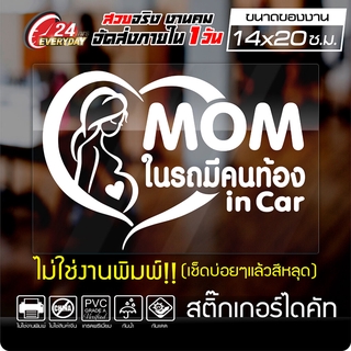 🔥พร้อมส่ง🔥 สติ๊กเกอร์คนท้องในรถ สติ๊กเกอร์คนท้อง MOM IN CAR STICKERS #02 กันน้ำ ติดง่าย สีขาว ขนาด 14x20ซ.ม.