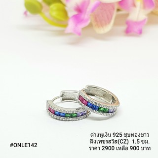 ONLE142 : ต่างหูเงินแท้ 925 ฝังเพชรสวิส (CZ)