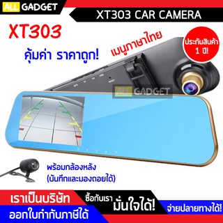 กล้องติดรถยนต์ XT303 กล้องกระจกรถยนต์ พร้อมกล้องหลัง เมนูภาษาไทย