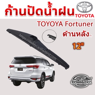 ใบปัดน้ำฝนหลัง  ก้านปัดน้ำฝนกระจกหลัง Toyota  Fortuner ขนาด (T)12"     ใบปัดหลัง ใบปัดน้ำฝนด้านหลังรถยนต์