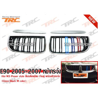 E90 2005 2006 2007 หน้ากระจัง ทรง M3 Power style สีขอบโครเมี่ยม ก้านคู่ พร้อมคิ้วกระจัง (Gloss Black M color)