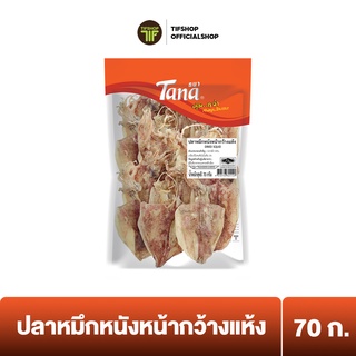 Tana ธนา คุ้มกว่า ปลาหมึกหนังหน้ากว้างแห้ง 70 กรัม DRIED SQUID