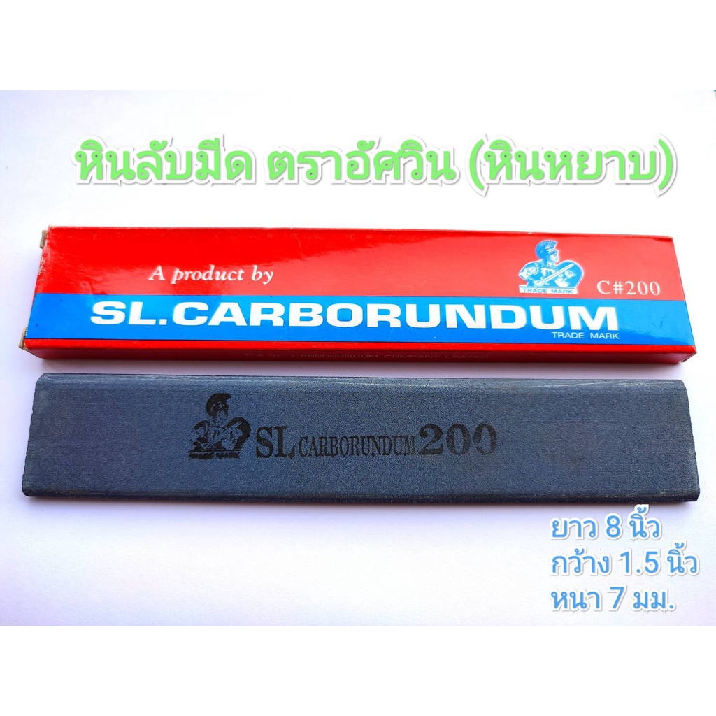 หินลับมีด หินฝนมีด ตราอัศวิน(C#200)หินหยาบ หินลับมีดกรีดยาง หินฝนมีดกรีดยาง รับประกันของเเท้100%