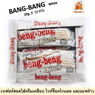 เบง เบงไวท์ เวเฟอร์สอดไส้ครีมเคลือบ ไวท์ช็อคโกแลต และมะพร้าว BANG  BANG White 22 g. X  12 PSC