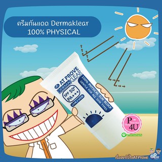 Dermaklear 100% PHYSICAL SUN BLOCK SPF 50+, PA +++  20กรัม ครีมกันแดด #7530