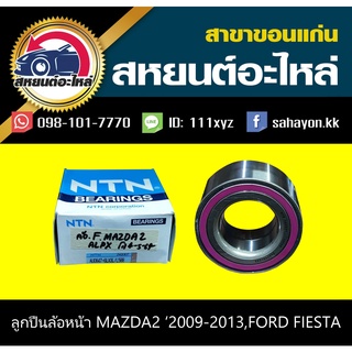 ลูกปืนล้อหน้า MAZDA2 2009-2013,ford FIESTA มาสด้า2,เฟียสต้า