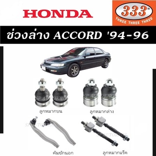 แท้ ราคา 1คู่ 333 ช่วงล่าง ACCORD 94-96 ลูกหมากล่าง ลูกหมากบน ลูกหมากคันชักนอก ลูกหมากแร็ค