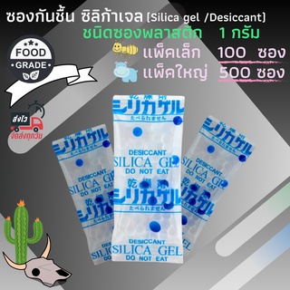 ซองกันชื้น Silica Gel (ซองพลาสติก) ขนาด 1 กรัม แพค 100 / 500 ซอง สารกันชื้น ซิลิก้าเจล กันชื้นขนม