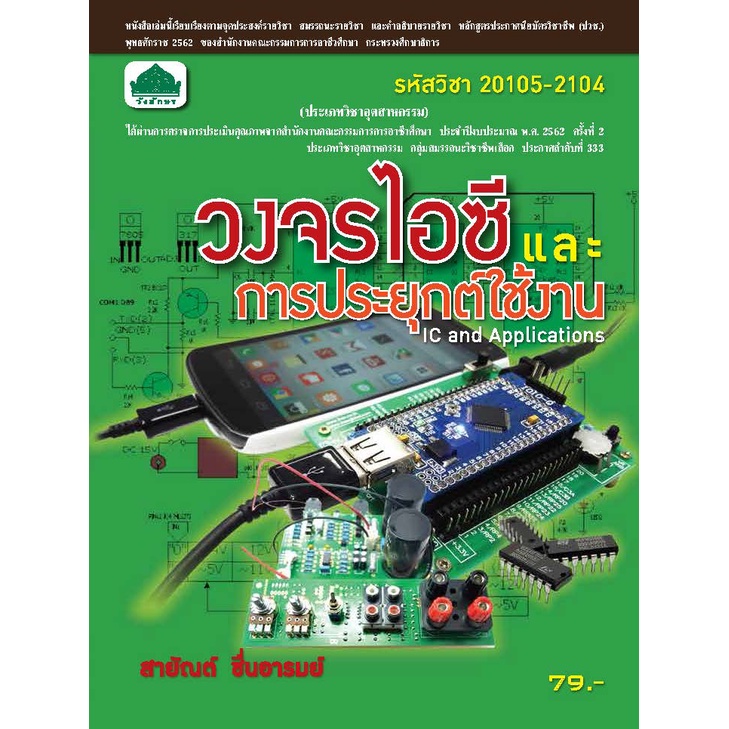 หนังสือเรียนวิชา วงจรไอซีและการประยุกต์ใช้งาน 20105-2104