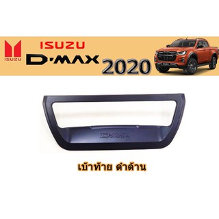 เบ้าท้าย อีซูซุดีแมคซ์ 2020 เบ้าท้าย Isuzu D-max 2020 เบ้าท้าย D-max 2020 ดำด้าน