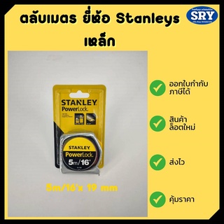 ตลับเมตร POWERLOCK ยี่ห้อ STANLEY 33-158 5 เมตร