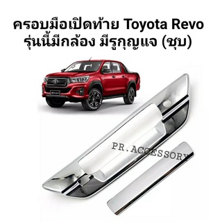 ครอบมือเปิดท้าย TOYOTA REVO รุ่นมีกล้อง มีรูกุญแจ (ชุบ)