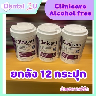 ยกลัง 12 กระปุก Clinicare Alcohol free แผ่นเช็ดฆ่าเชื้อ