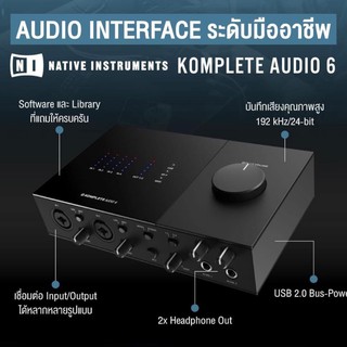 Native Instruments Komplete Audio 6 MkII ออดิโอ้อินเตอร์เฟซ 6 แชนแนล แบบ USB 2.0 พร้อมอนาล็อก / ดิจิตอล 4 ช่อง S / PDIF