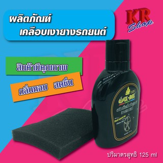 น้ำยาเคลือบเงาล้อรถ WAX-DEE ผลิตภัณฑ์เคลือบเงายางรถยนต์ แถมฟรี!! ฟองน้ำ1ชิ้น บรรจุ125ml.