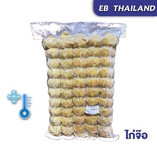 ไก่จ๊อ 1 KG (50 PCS) จัดส่งแบบแช่เย็น