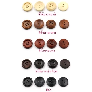 กระดุมกลม กระดุมไม้ 2, 4 รู (8 เม็ด/set)