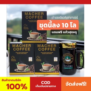 พร้อมส่ง💯 มาเชอร์คอฟฟี่ กาแฟมาเชอร์ กาแฟมาเต กาแฟเยอร์บามาเต MacherCoffee Macher Coffee สารสกัดจากธรรมชาติ 100%