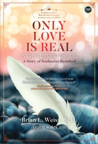 เราจะข้ามเวลามาพบกัน ONLY LOVE IS REAL