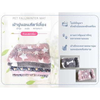 พร้อมส่ง!!!🐈ผ้านุ่มปูนอนสัตว์เลี้ยง ซักเครื่องได้ คลายหนาว🐈