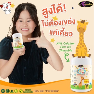 แคลเซียมเพิ่มสูง นำเข้าจากออสเตรเลีย AWL Calcium Plus+ D3 แคลเซียม ผสมวิตามินดี3 เพิ่มความสูง บำรุงกระดูและฟัน