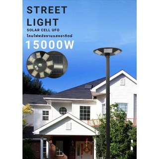 (GEG84) solar cell light ไฟถนนโซล่าเซลล์ ไฟถนน ไฟโซล่าเซล ไฟโซล่าและแผงโซล่า ไฟ UFO โซล่าเซลล์ 15000w ราคาไม่รวมเสา