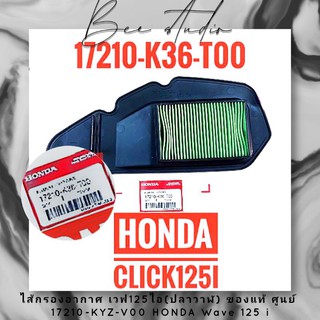 ไส้กรองอากาศ เวฟ125ไอ(ปลาวาฬ) ของแท้ ศูนย์ 17210-KYZ-V00 HONDA Wave 125 i