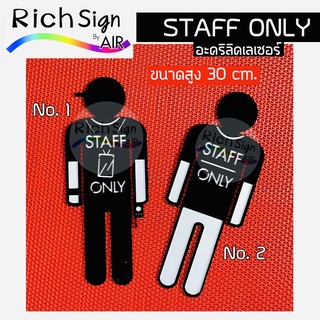 ป้าย staff only อะคริลิคตัดเลเซอร์ ป้ายห้ามเข้า ป้ายเฉพาะพนักงาน