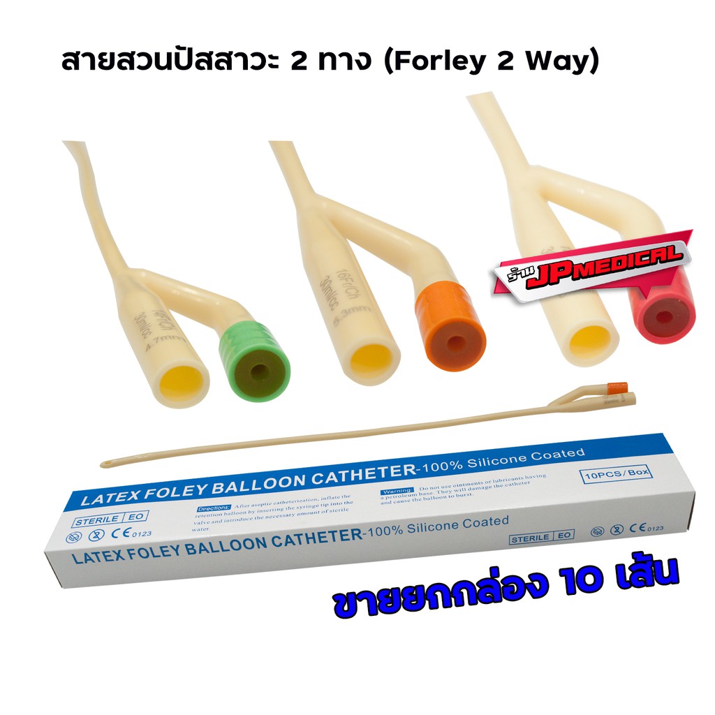 สายสวนปัสสาวะ2ทาง Foley 2 way ยกกล่อง 10 เส้น  /ส่งด่วน มีเก็บปลายทาง