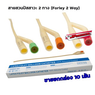 สายสวนปัสสาวะ2ทาง Foley 2 way ยกกล่อง 10 เส้น  /ส่งด่วน มีเก็บปลายทาง