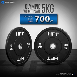 แผ่นน้ำหนัก Bumper Plate แผ่นน้ำหนักโอลิมปิค แผ่นน้ำหนักบาร์เบล 5กิโล - Homefittools