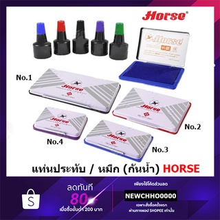 HORSE แท่นประทับหมึก หมึกเติมแท่นประทับ หมึกกันน้ำ 30 ซีซี. 28 ซีซี.Stamp pad ตราม้ (No.2,3,4) มีให้เลือก น้ำเงิน แดง ดำ