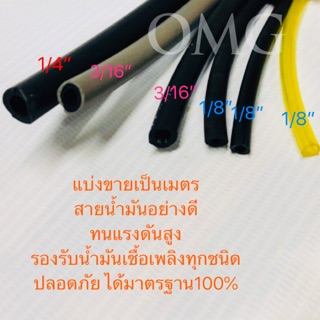 🇹🇭 สายน้ำมัน แบ่งขายเป็นเมตร ทนแรงดันสูง ขนาด1/8” 3/16” 1/4” รองรับน้ำมันเชื้อเพลิงทุกชนิด ✳️