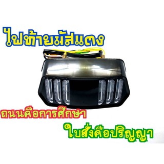 ไฟท้าย ไฟเลี้ยวในตัวทรงมัสแตง สำหรับรุ่น Msx 125 Msx sf