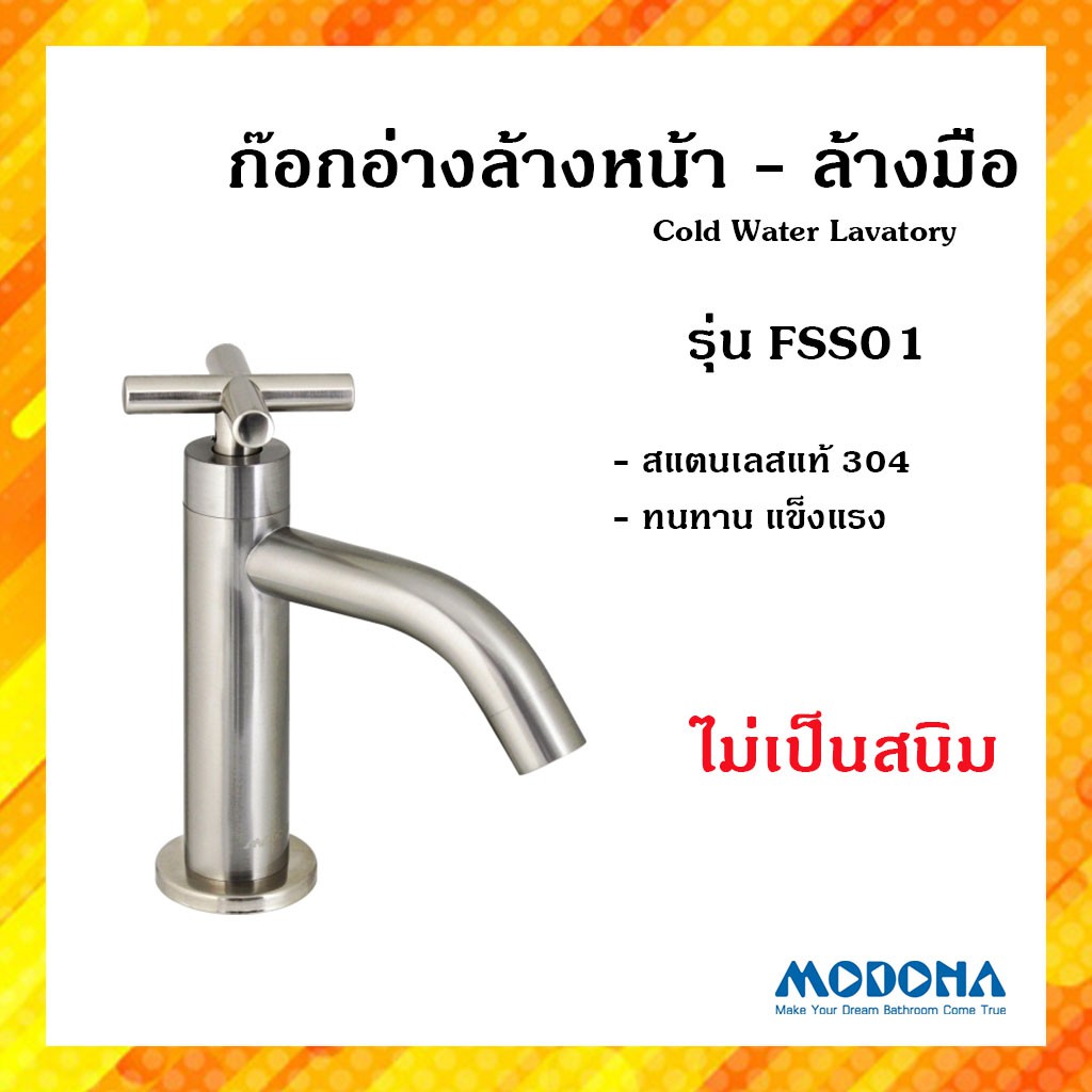 MODONA ก๊อกน้ำอ่างล้างหน้า ก๊อกน้ำอ่างล้างมือ รุ่น FSS01 Stainless Steel (SS304) ทนทาน แข็งแรง