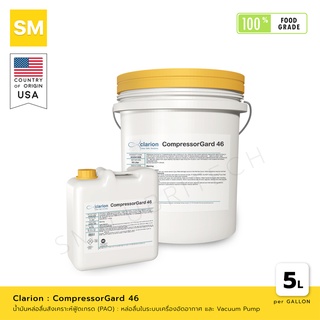 น้ำมันหล่อลื่นสังเคราะห์ (PAO) : Clarion CompressorGard  No. 46 [ผลิตภัณฑ์ฟู้ดเกรด Food Grade]