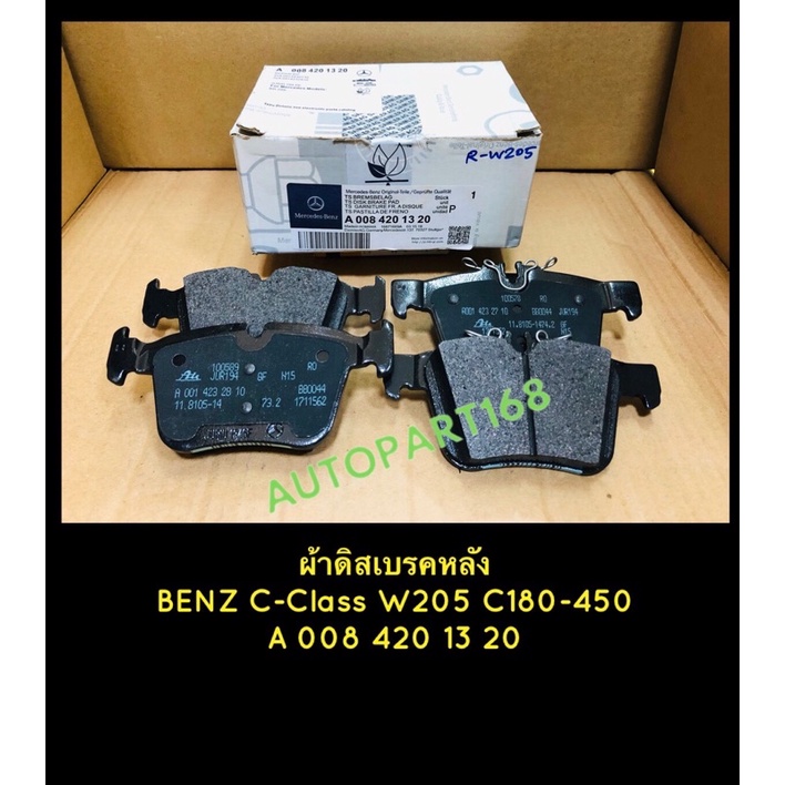 ผ้าเบรคหลัง Benz C-Class W205(C180-450)