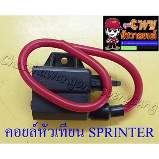 คอยล์หัวเทียน (คอยล์ใต้ถัง) SPRINTER RC100G RC110 (CRYSTAL) SWING