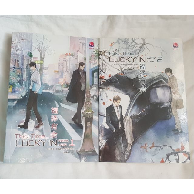 This Time..lucky in game, lucky in love เล่ม 1-2