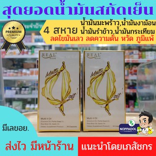 real elixir multi 4 oil น้ำมันมะพร้าว น้ำมันงาม่อน น้ำมันรำข้าว น้ำมันกระเทียม 60 แคปซูล จำนวน1ขวด สุดยอดน้ำมันสกัดเย็น