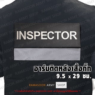 อาร์มติดหลังเสื้อ INSPECTOR ตรอ. (แจ้งเปลี่ยน ขนาดอาร์ม-สีตัวอักษรได้)